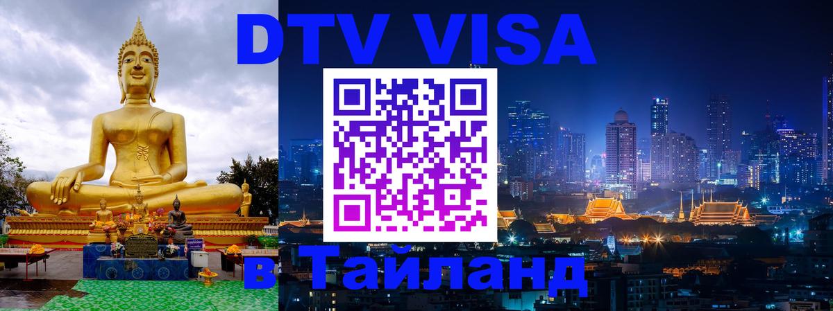 Оформить DTV визу в Тайланд 