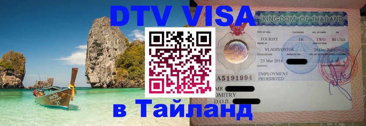 Стоимость и условия DTV визы — оформление в Таиланд под ключ - Пхеньян 