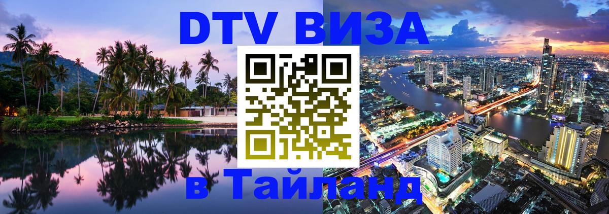 VISA в Тайланд для удалёнщиков 